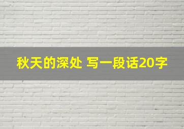 秋天的深处 写一段话20字